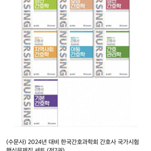 2024 간호과학회 국가고시 문제집