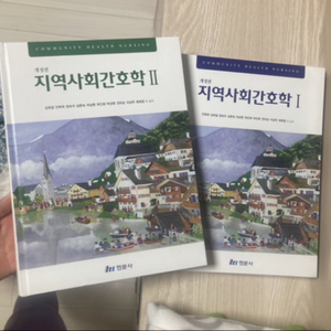 지역사회간호학 1,2 팝니다 (현문사) 새책