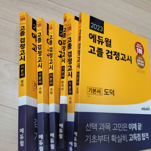 고졸 검정고시 에듀윌 깨끗, 새것, 2023년도 총7권