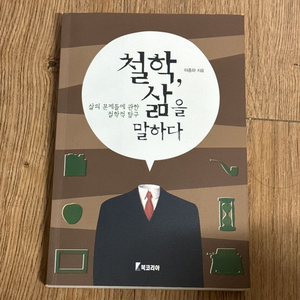 철학, 삶을 말하다 교재