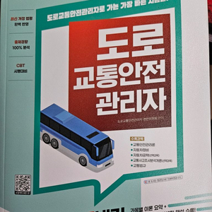 도로교통안전관리자 (새책)