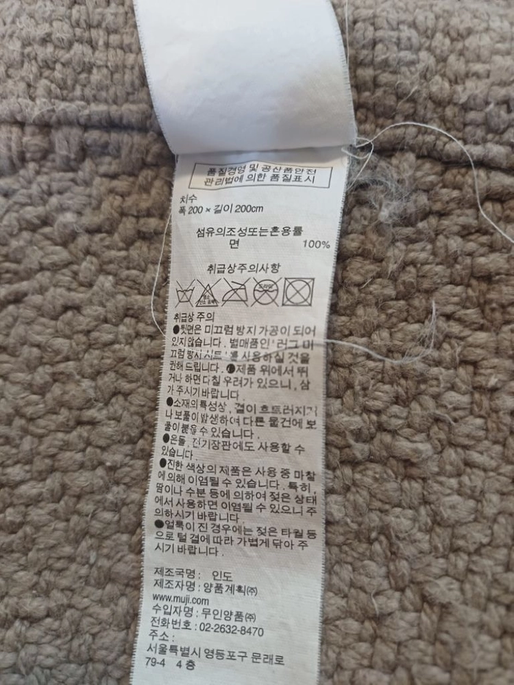 무인양품 인도 면100% 러그 200*200 cm 이미지
