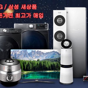 삼성/LG 모든 새상품 가전제품 초고가 매입!!!