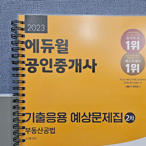 2023 공인중개사 에듀윌 공법 기출응용 새책 택포