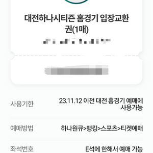 대전하나시티즌 홈경기 E석 예매해드려요