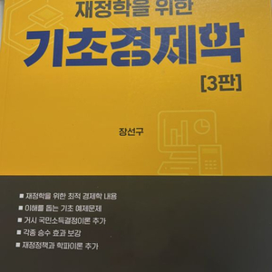 장선구 기초경제학