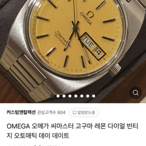 오메가 씨마스터 고구마 레몬다이얼 빈티지