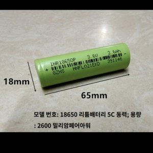 18650 건전지 충전지 배터리 3.6v