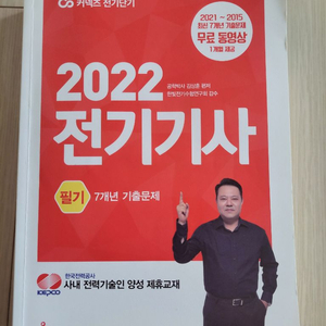 2022 커넥츠 전기단기 전기기사 필기 과년도 기출 문