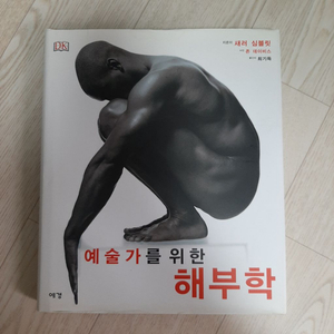 예술가를 위한 해부학 팝니다.