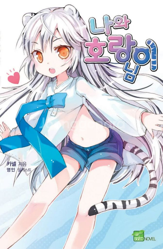 나와 호랑이님 1권 초판 구해요--0