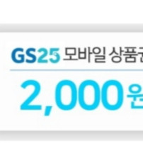 GS25 모바일 상품권 2000원 (~11.13)