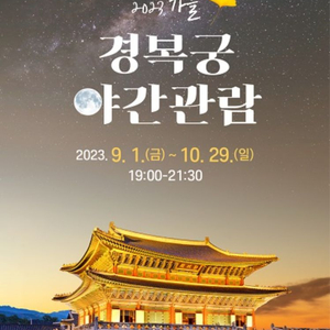 경복궁 야간관람 9월30일 2장 양도합니다