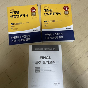 산업안전기사 실기 에듀윌 2023