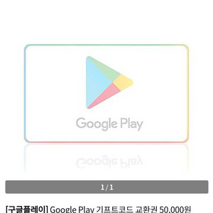 구글기프트 코드 5만원 (3장까지) 급처 판매