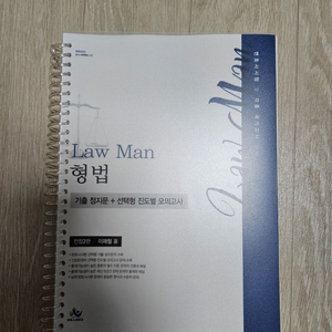 이재철 Law Man 형법 기출 정지문 새 책 팝니다