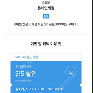 SKT VIP 롯데면세점 삽니다.