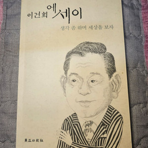 이건희 유일 에세이 생각 좀 하며 세상을 보자 판매