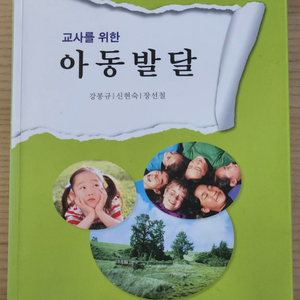 교사를 위한 아동발달 중고책