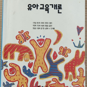 유아교육개론 중고책