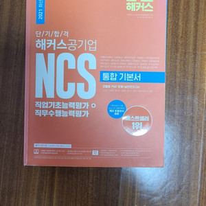 (새책)2021 해커스공기업 NCS 통합기본서