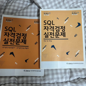 SQLD(SQL자격검정실전/노랭이)