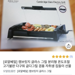 캠브릿지 글라스 전기그릴