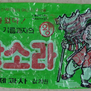 1980년대 마산 왕소라 과자 봉지