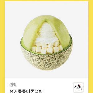 요거통통메론설빙