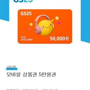 gs25 5만원상품권 기프티콘