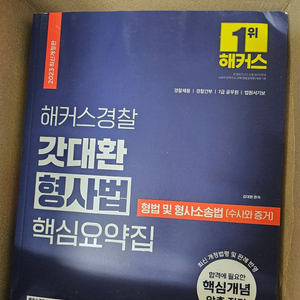 김대환 갓대환 형사법 핵심요약집 최신판