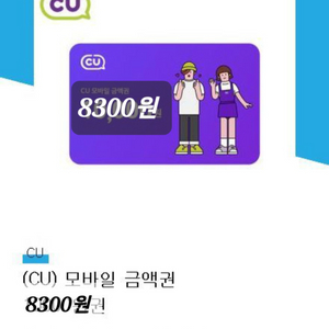 CU 금액권 8300원 + 만원에1천할인쿠폰 오늘까지