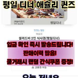 [최저가팝니다] 파격할인 애슐리퀸즈 평일 디너2인식사권