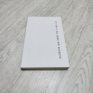 이미 어쩔 수 없는 힘듦이 내게 찾아왔다면