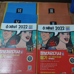 정보처리기사 필기 2022 수제비 1,2권 반택포함