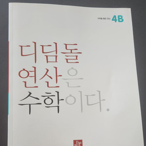 최상위연산4B 새상품입니다.