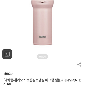 새상품) 써모스 손전등 텀블러 핑크 360ml(보온,보