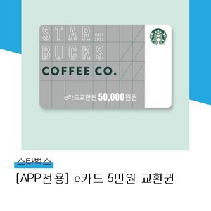 스타벅스 5만원 금액권 판매합니다