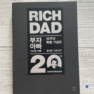부자아빠 가난한아빠 (20주년 특별기념판)