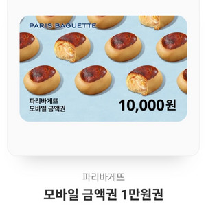 파리바게트 1만원권