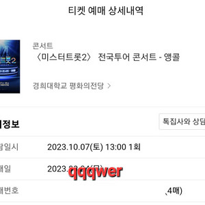 미스터트롯2 서울앵콜 토요일 1시 1층 D열 통로석