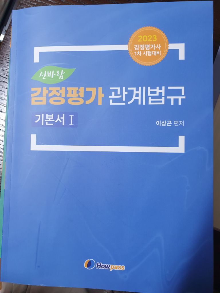 이상곤 감정평가 관계법규