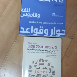 아랍어회화사전) 이집트!! 2권(새책,중고)