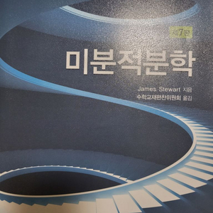 미분적분학 7판 책 팝니다. (택배비 포함)