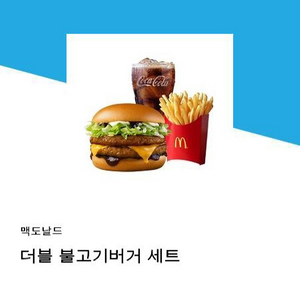 맥도날드 더블블고기버거 세트