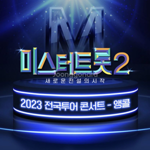 미스터트롯2 앵콜콘 8일 6시 막콘