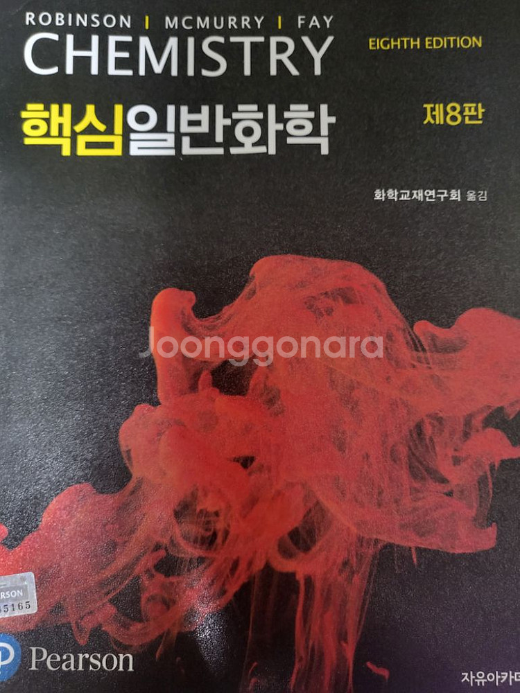 핵심일반화학 8판 책 팝니다--0