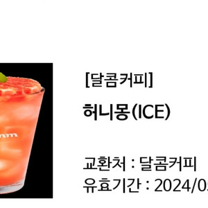 달콤커피 허니몽 아이스