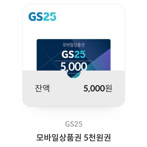 GS25 모바일 상품권 5천원권