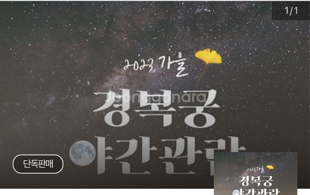 경복궁 야간개장 9/22 2장 일괄 양도--0